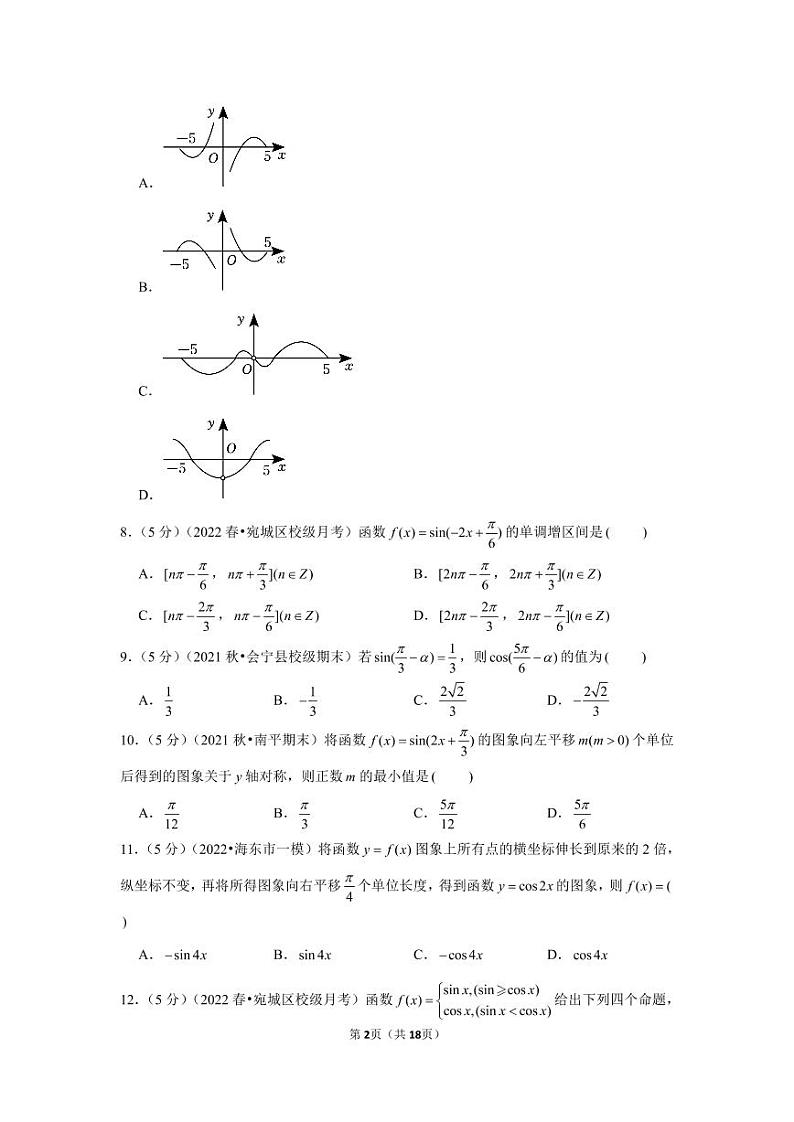 2021-2022学年河南省南阳一中高一（下）第一次月考数学试卷第2页