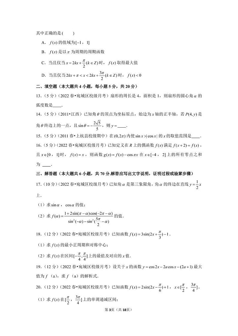 2021-2022学年河南省南阳一中高一（下）第一次月考数学试卷第3页