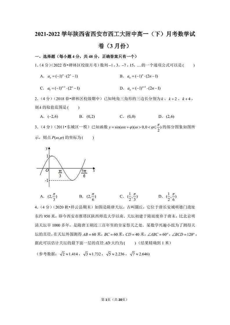 2021-2022学年陕西省西安市西工大附中高一（下）月考数学试卷（3月份）01