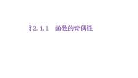 高中数学北师大版 (2019)必修 第一册4.1 函数的奇偶性教课ppt课件
