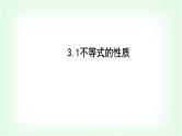北师大版（2019）高中数学必修第一册3-1不等式的性质课件