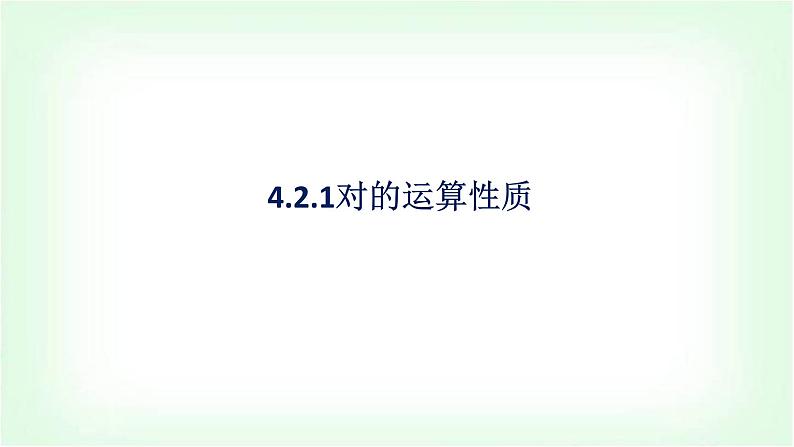 北师大版（2019）高中数学必修第一册4-2-1对数的运算性质课件第1页