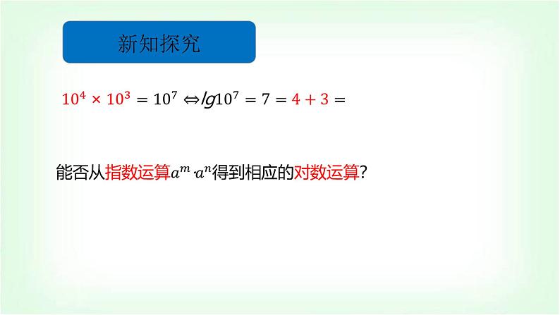 北师大版（2019）高中数学必修第一册4-2-1对数的运算性质课件第3页