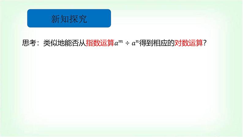 北师大版（2019）高中数学必修第一册4-2-1对数的运算性质课件第5页