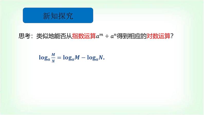 北师大版（2019）高中数学必修第一册4-2-1对数的运算性质课件第6页