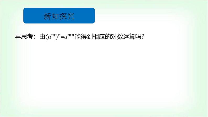 北师大版（2019）高中数学必修第一册4-2-1对数的运算性质课件第7页