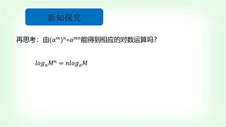 北师大版（2019）高中数学必修第一册4-2-1对数的运算性质课件第8页