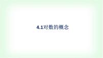北师大版 (2019)必修 第一册1 对数的概念说课ppt课件
