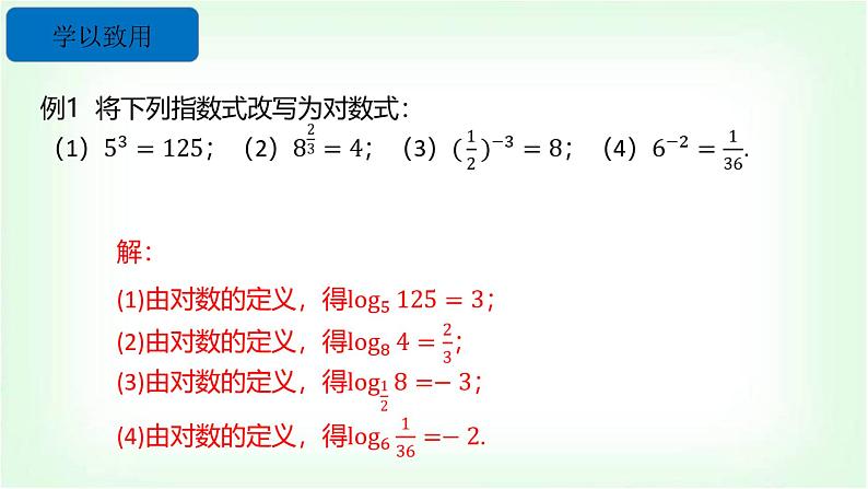 北师大版（2019）高中数学必修第一册4-1对数的概念课件05