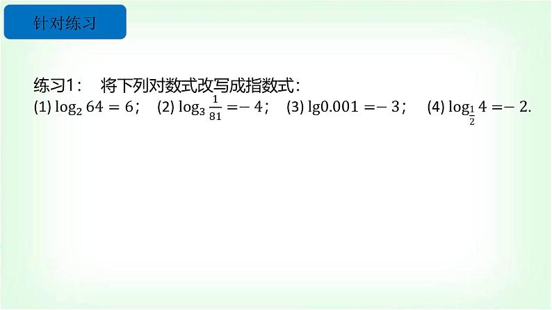北师大版（2019）高中数学必修第一册4-1对数的概念课件06
