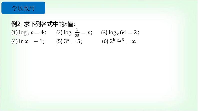北师大版（2019）高中数学必修第一册4-1对数的概念课件08