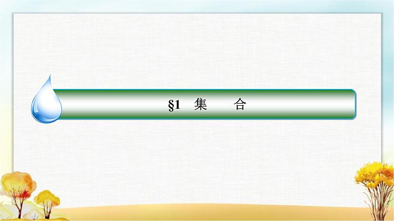 北师大版高中数学必修第一册1-1-2集合的基本关系课件1第2页