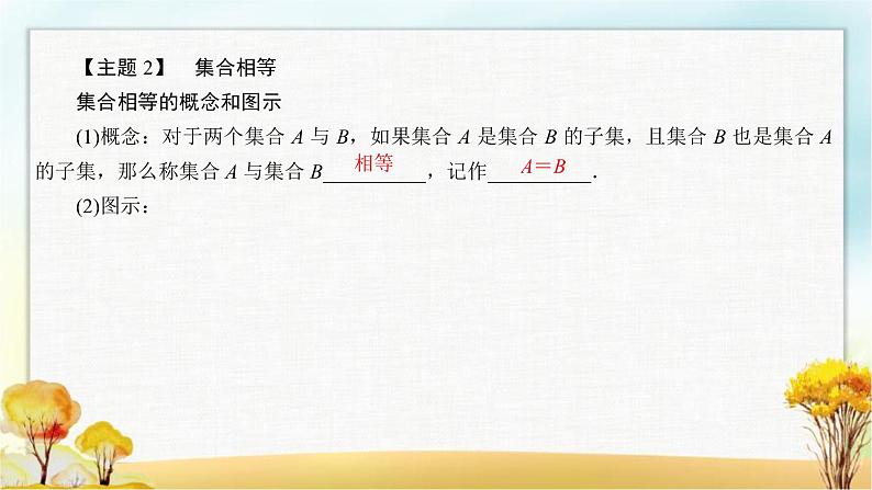 北师大版高中数学必修第一册1-1-2集合的基本关系课件1第7页