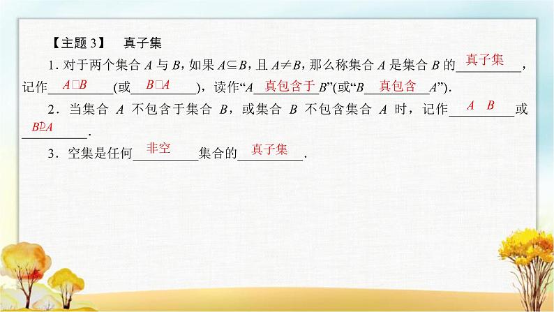 北师大版高中数学必修第一册1-1-2集合的基本关系课件1第8页