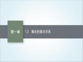 北师大版高中数学必修第一册1-1-2集合的基本关系课件2