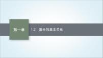 高中数学北师大版 (2019)必修 第一册1.2 集合的基本关系说课ppt课件