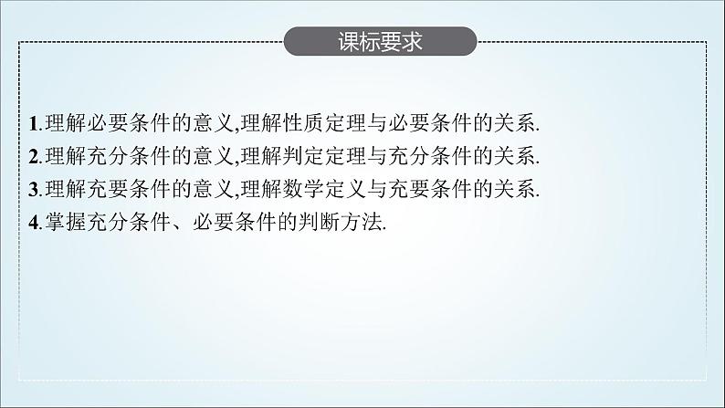 北师大版高中数学必修第一册1-2-1第1课时必要条件与充分条件课件02