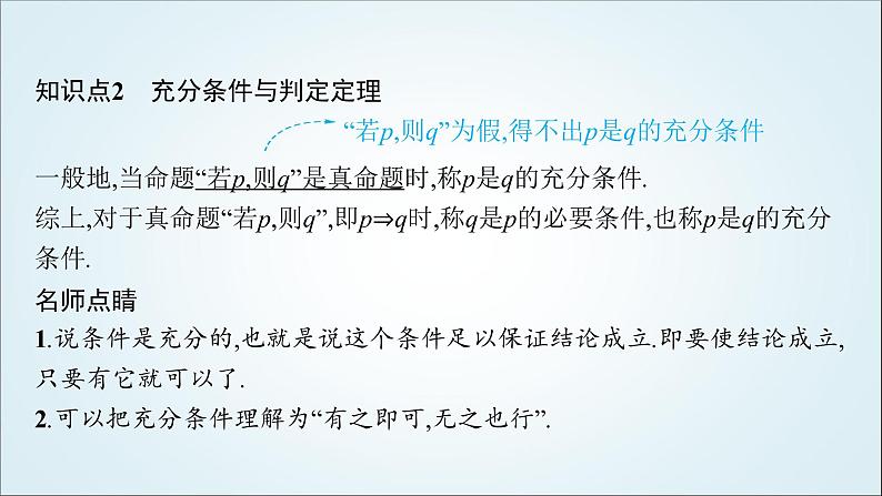 北师大版高中数学必修第一册1-2-1第1课时必要条件与充分条件课件07