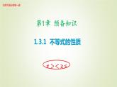 北师大版高中数学必修第一册1-3-1不等式的性质课件