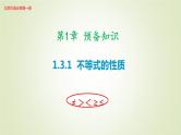 北师大版高中数学必修第一册1-3-1不等式的性质课件