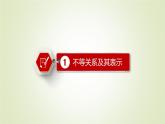 北师大版高中数学必修第一册1-3-1不等式的性质课件