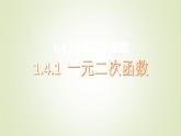 北师大版高中数学必修第一册1-4-1一元二次函数课件