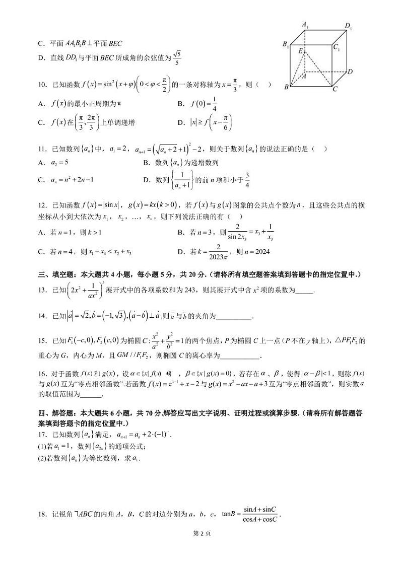 2023届江苏省扬州市高三上学期期末考试数学试卷PDF版含答案第2页