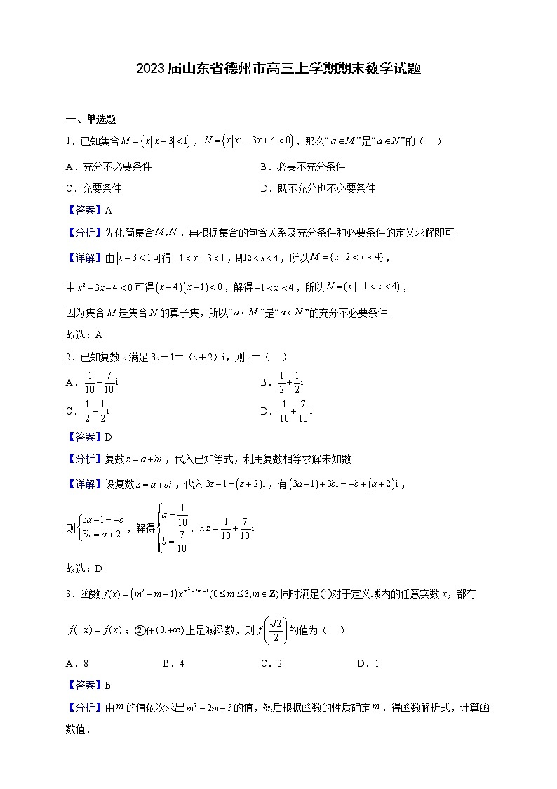 2023届山东省德州市高三上学期期末数学试题含解析第1页