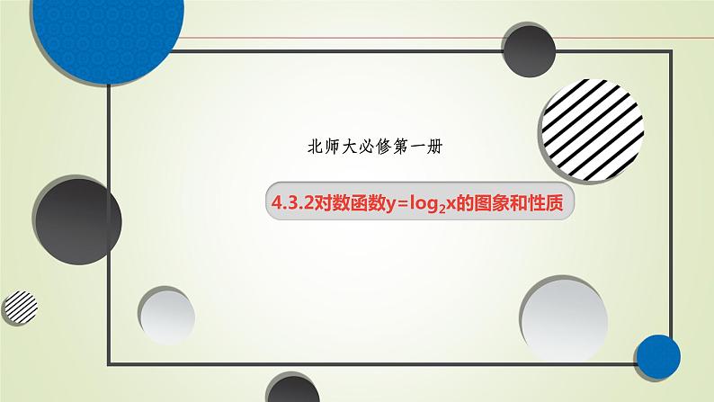 北师大版高中数学必修第一册4-3-2对数函数y=log2x的图像和性质课件01