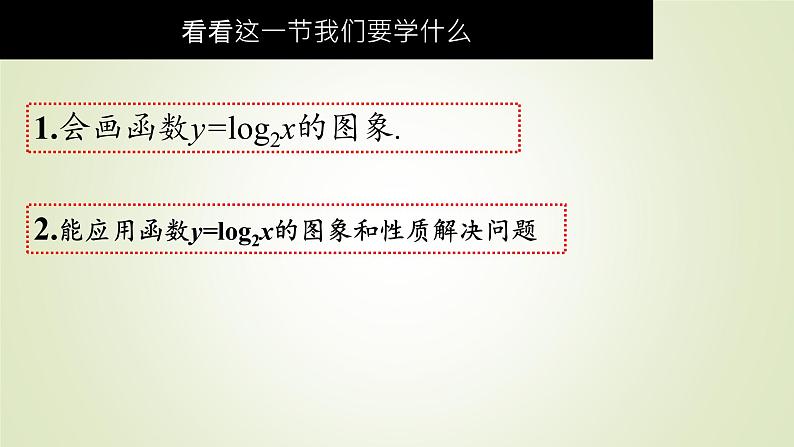 北师大版高中数学必修第一册4-3-2对数函数y=log2x的图像和性质课件02
