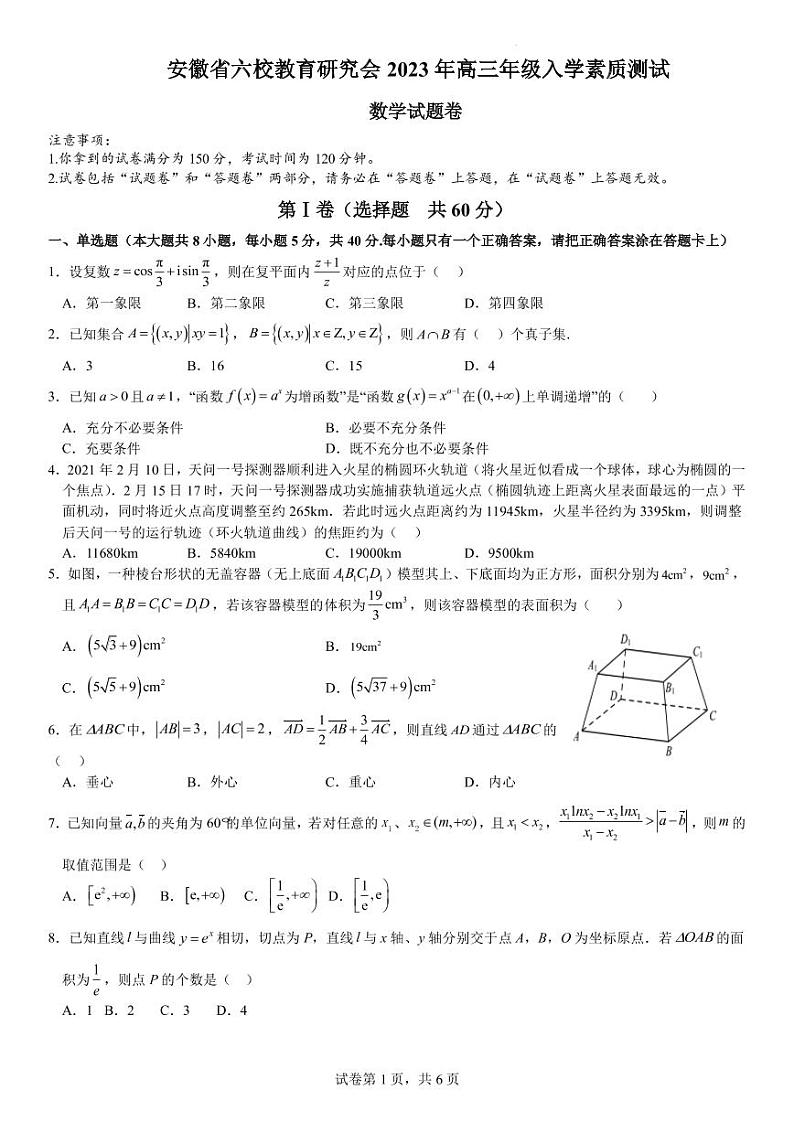 安徽省六校教育研究会2022-2023学年高三下学期入学素质测试数学试题卷第1页