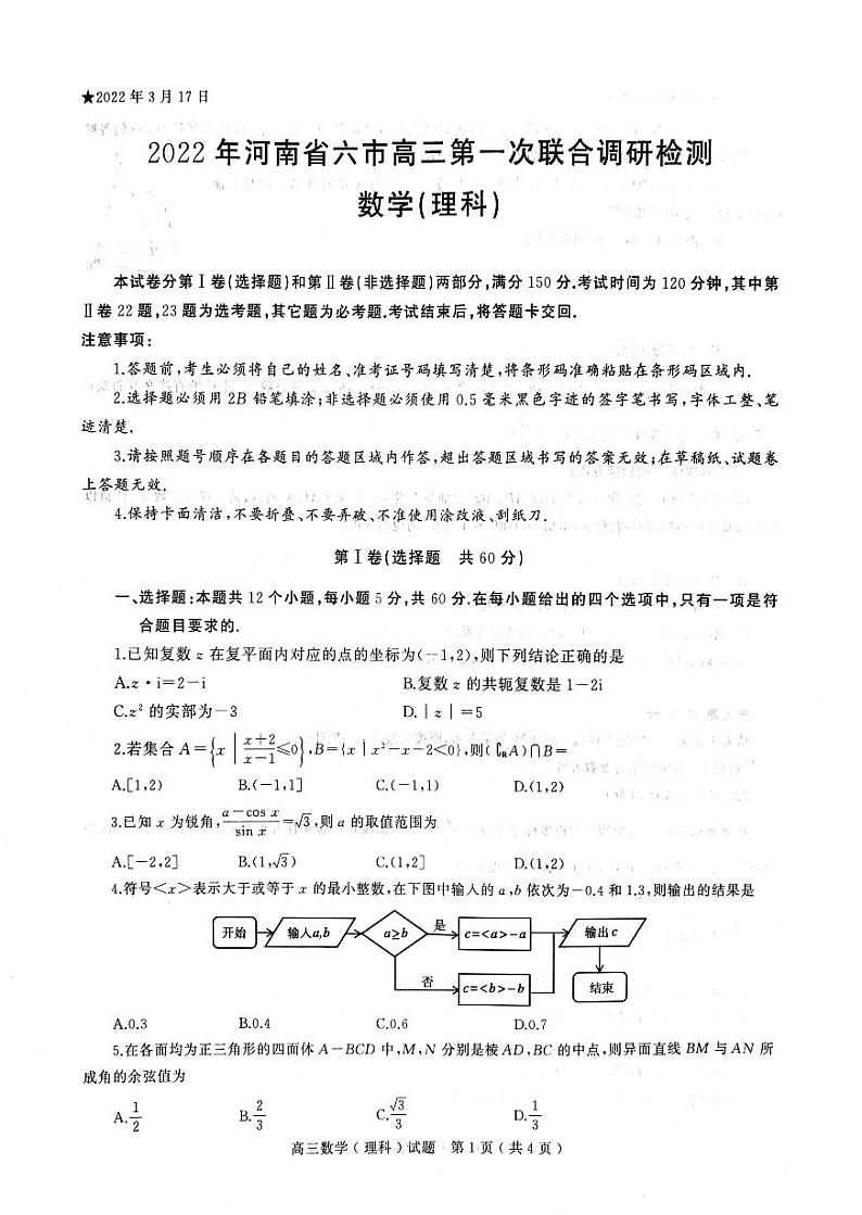 2022届河南省六市高三第一次联合调研检测（三模）数学（理科）试卷 PDF版第1页