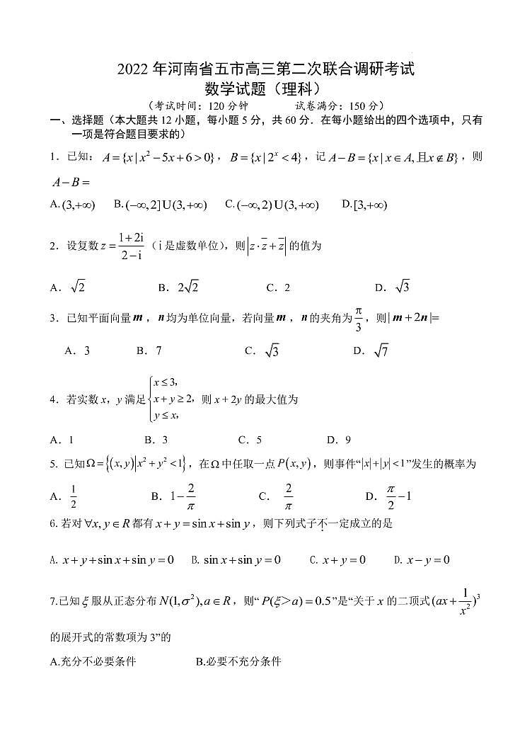 2022高三五市联考二模理科数学试题第1页