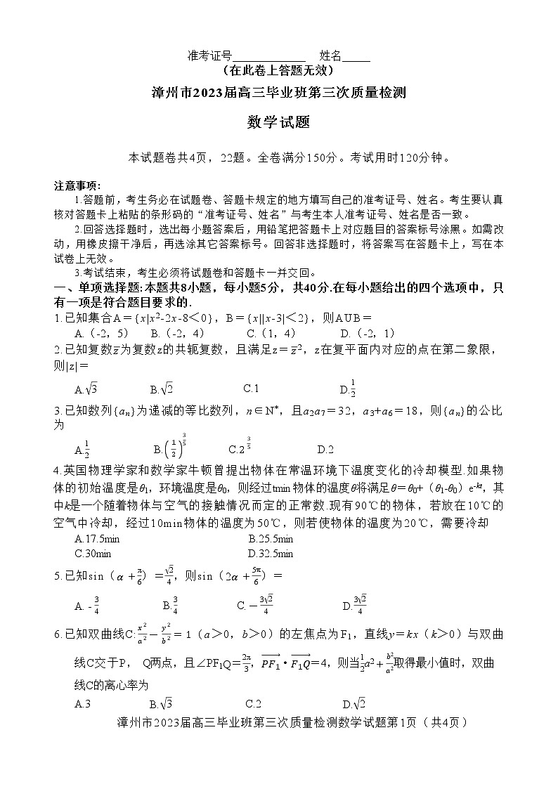 福建省漳州市2023届高三毕业班第三次质量检测数学试卷及答案第1页