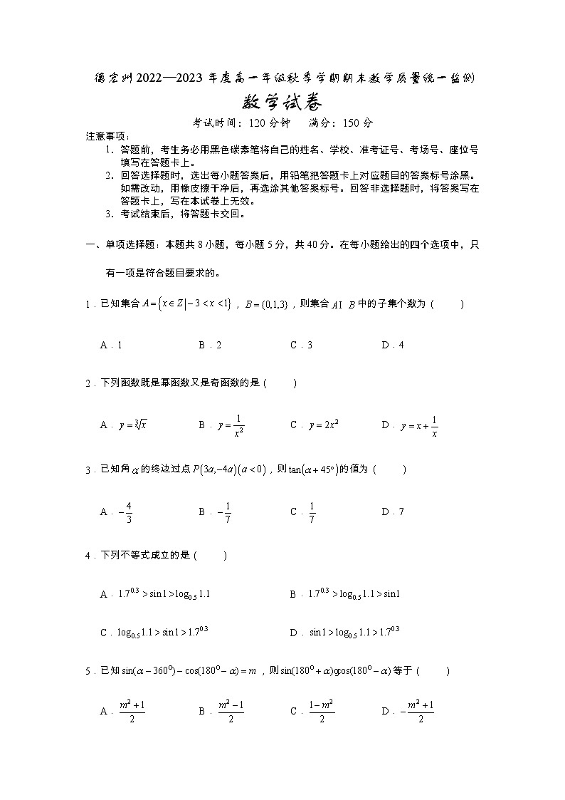 云南省德宏州2022-2023学年高一上学期期末教学质量统一监测数学试题第1页