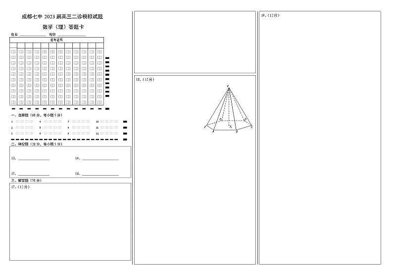 四川省成都七中高2023届高三下期二诊模拟考试数学（理）试题01