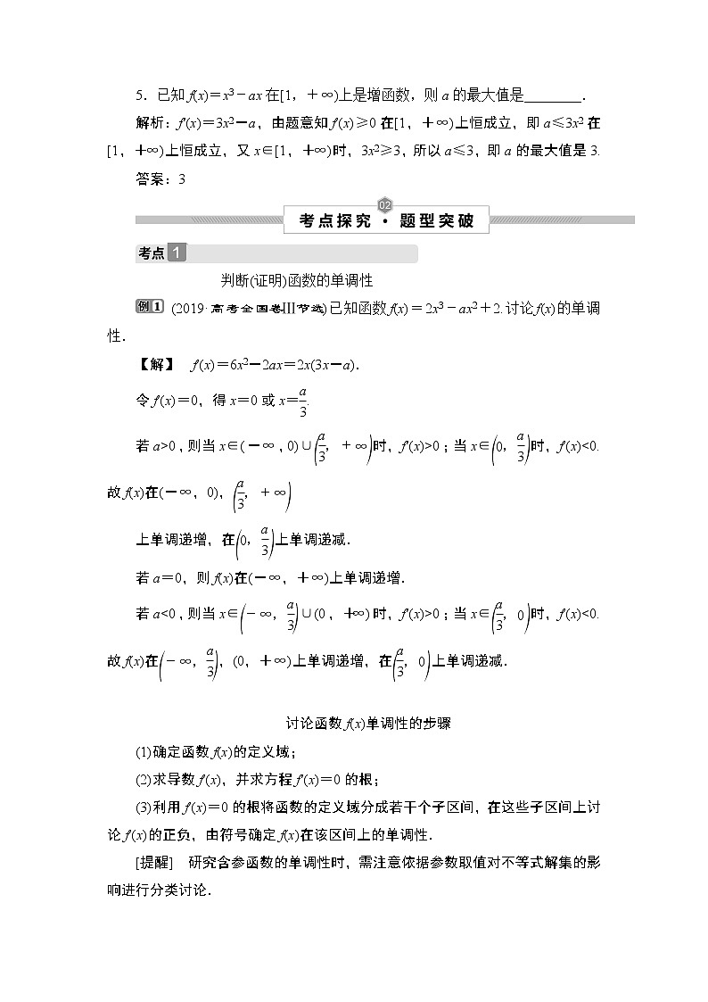 高中数学高考第2讲　导数与函数的单调性第3页