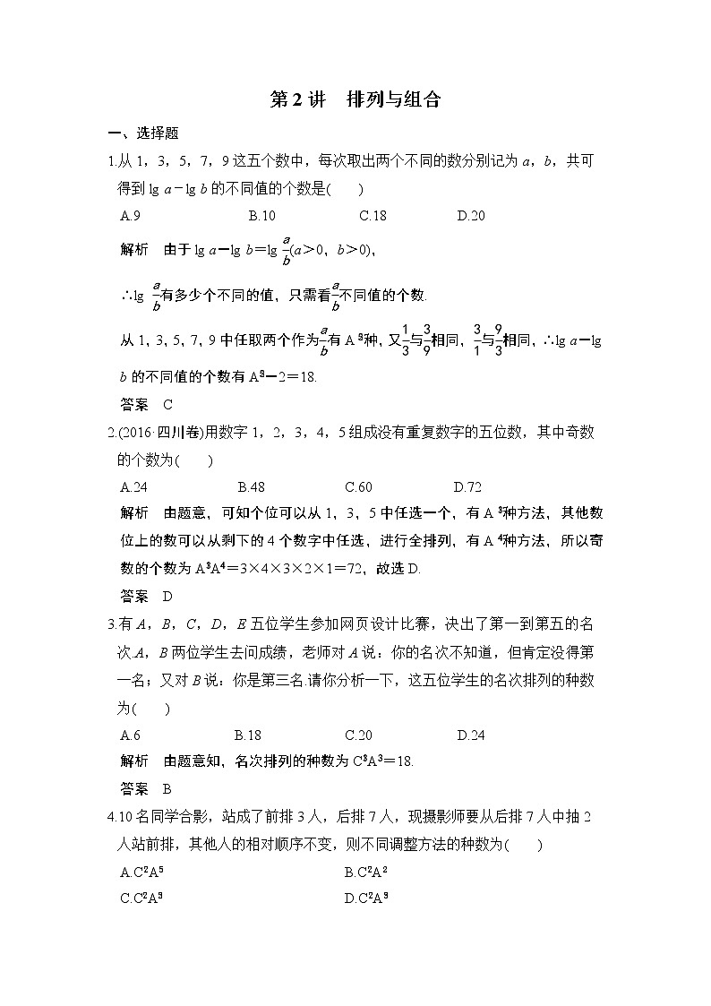 高中数学高考第2讲　排列与组合 试卷01