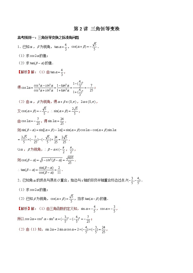 高中数学高考第2讲 三角恒等变换（解析版）第1页