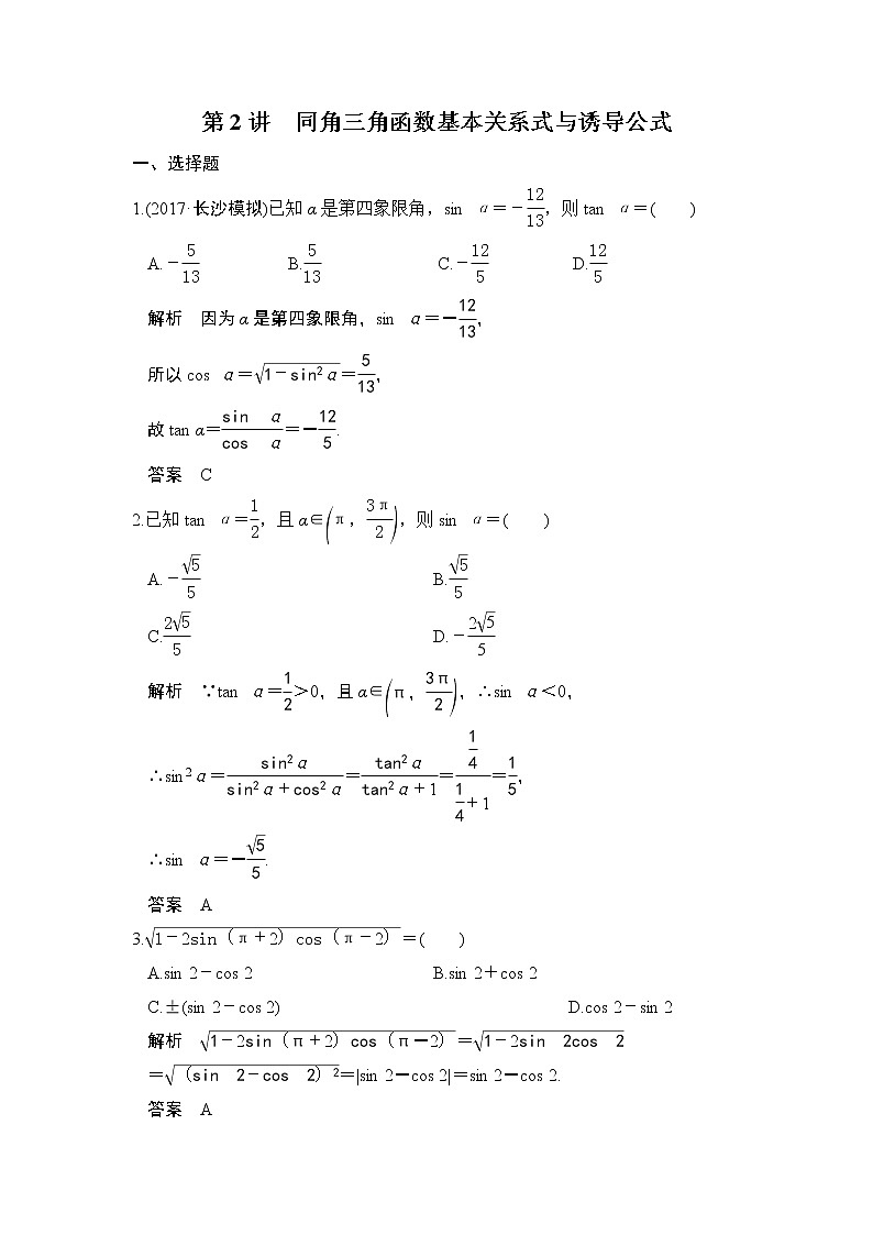 高中数学高考第2讲　同角三角函数基本关系式与诱导公式第1页