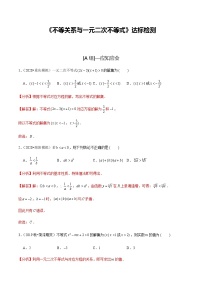 高中数学高考第03讲 不等关系与一元二次不等式（达标检测）（教师版）