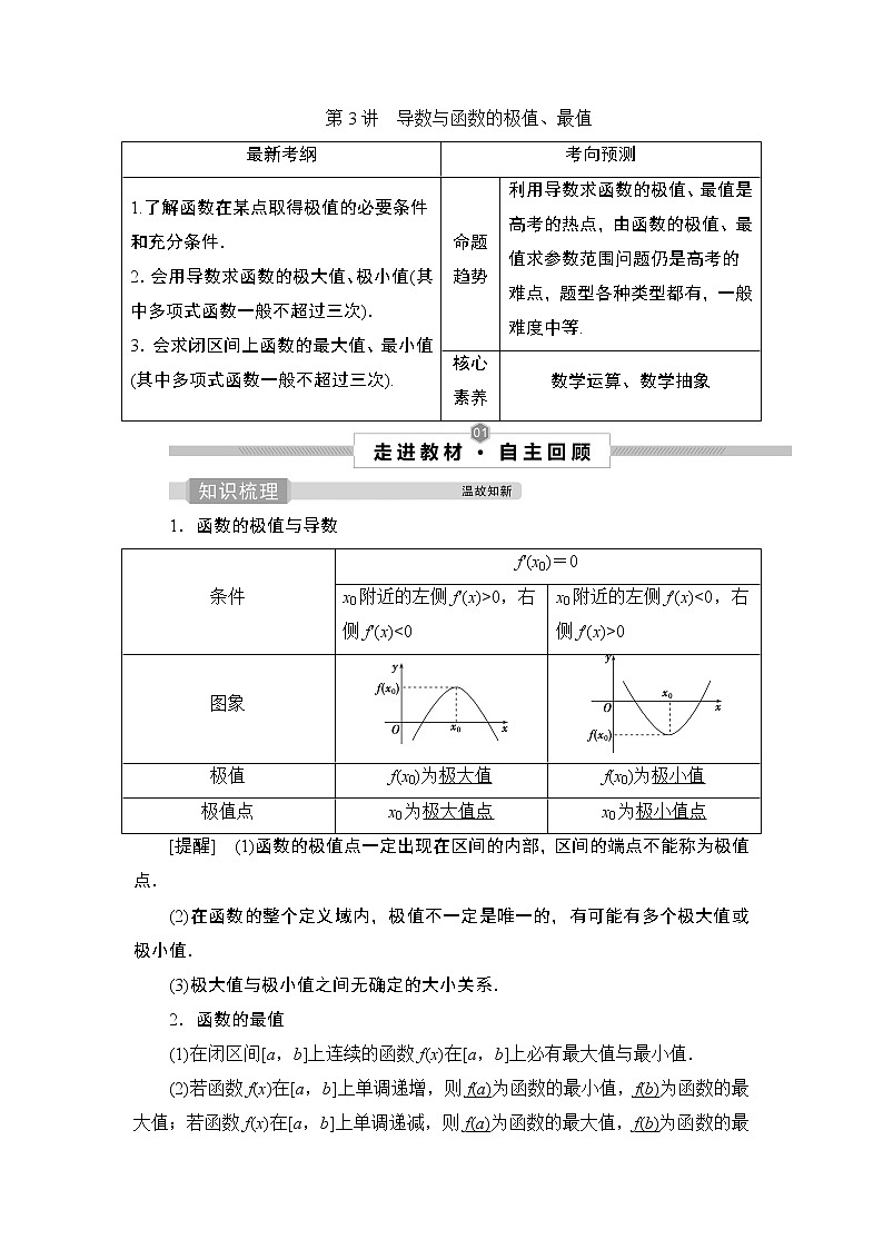 高中数学高考第3讲　导数与函数的极值、最值 试卷01