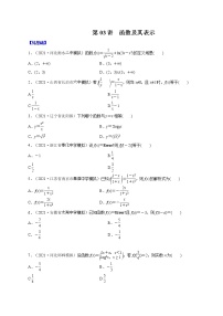 高中数学高考第03讲  函数及其表示 （练）原卷版
