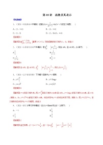 高中数学高考第03讲  函数及其表示 （练）解析版