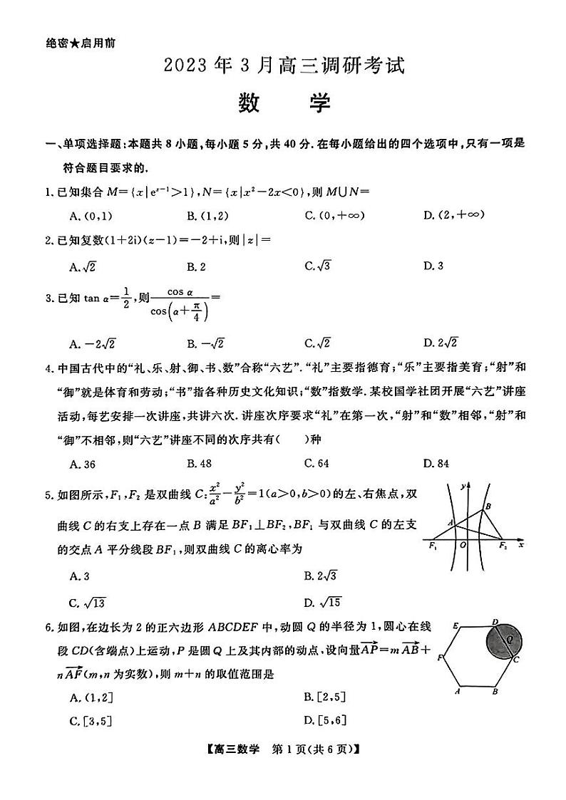 湖南省名校联盟高三下学期3月调研考试 数学试题及答案01