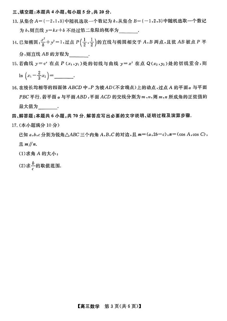 湖南省名校联盟高三下学期3月调研考试 数学试题及答案03