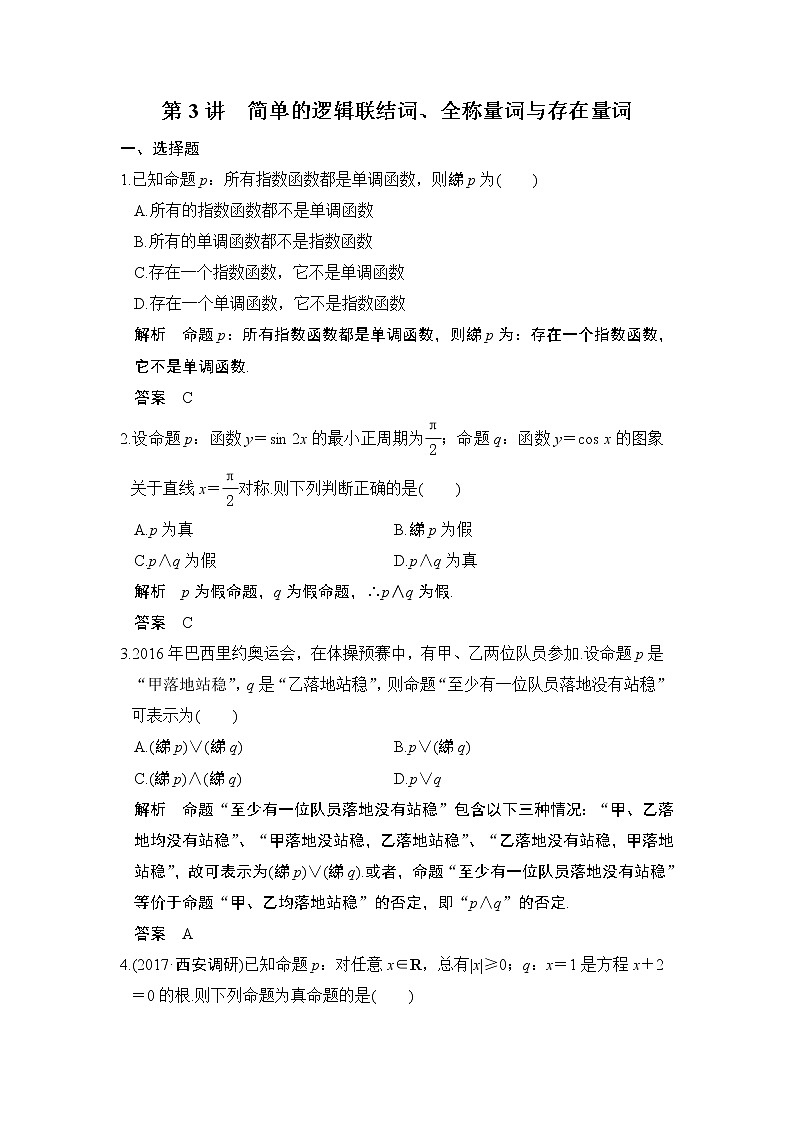 高中数学高考第3讲　简单的逻辑联结词、全称量词与存在量词第1页