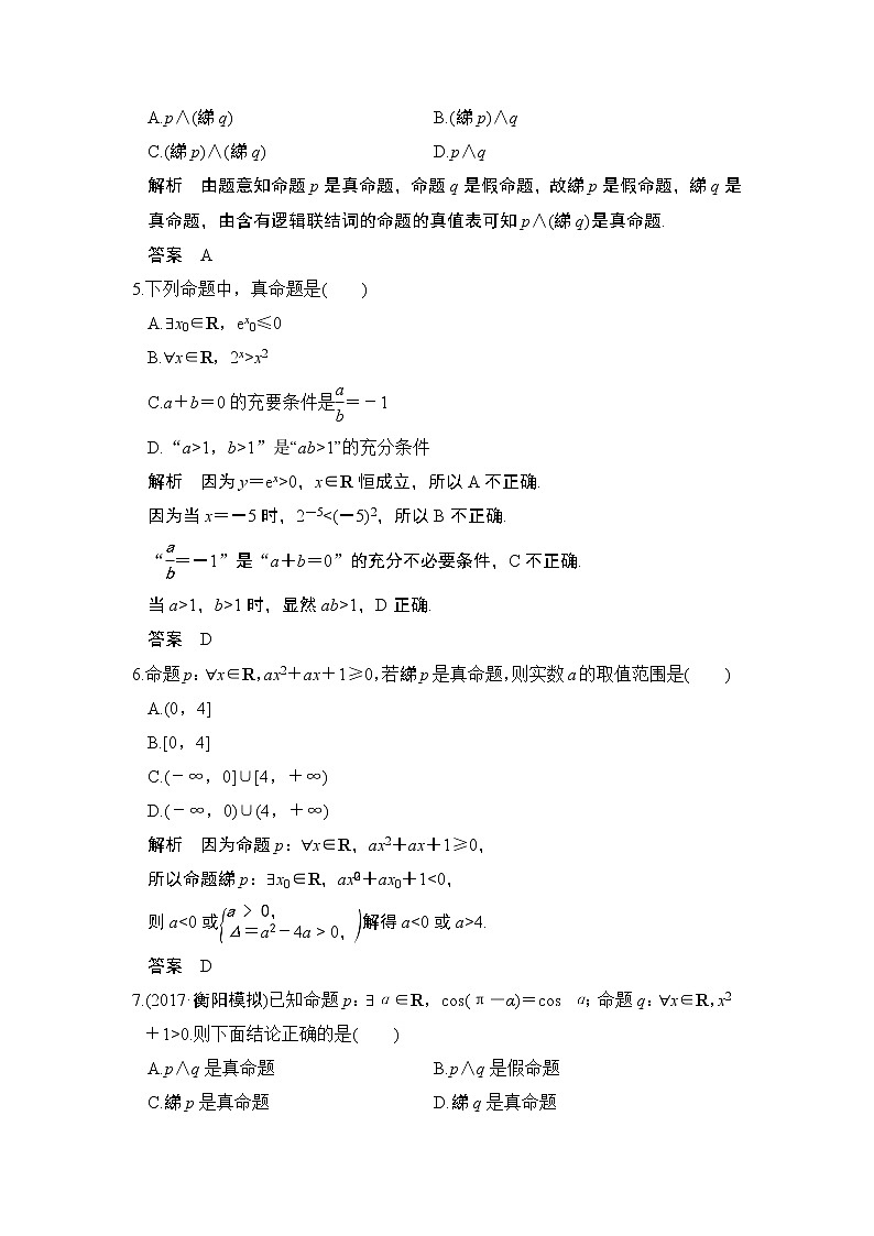 高中数学高考第3讲　简单的逻辑联结词、全称量词与存在量词第2页