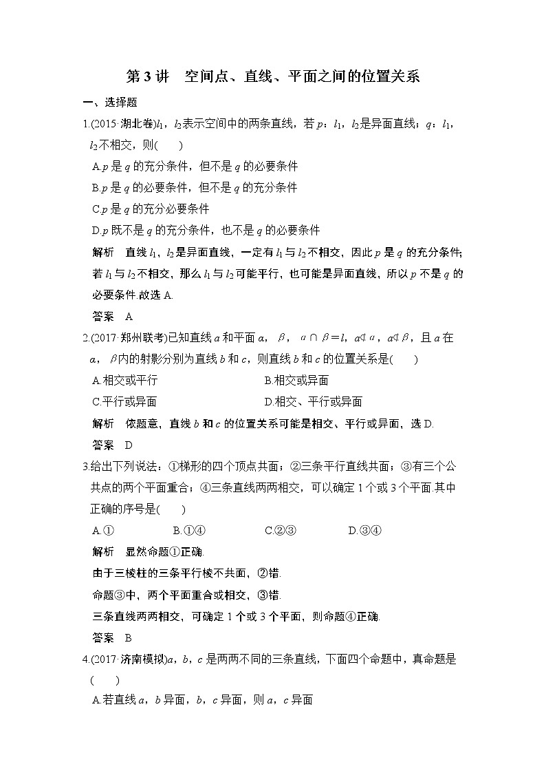 高中数学高考第3讲　空间点、直线、平面之间的位置关系第1页