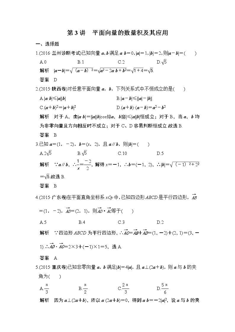 高中数学高考第3讲　平面向量的数量积及其应用 试卷01